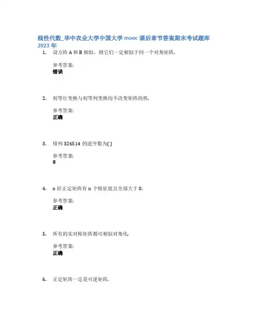 线性代数_华中农业大学中国大学mooc课后章节答案期末考试题库2023年