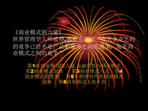 资本运营与商业模式__商业模式构建六式：