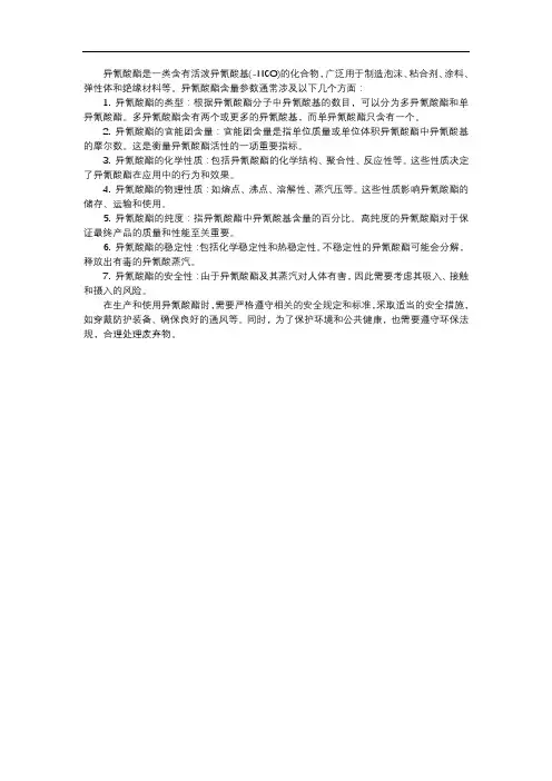 异氰酸酯含量参数