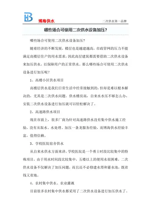 哪些场合可使用二次供水设备加压？