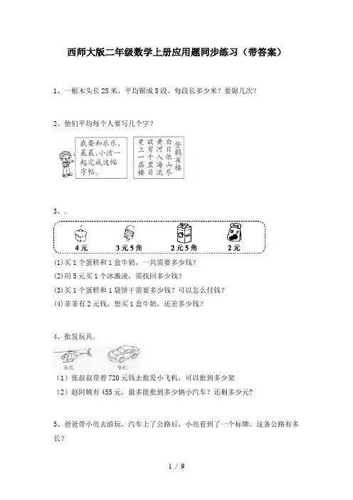 西师大版二年级数学上册应用题同步练习(带答案)