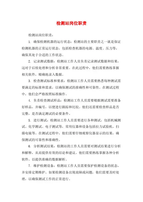 检测站岗位职责