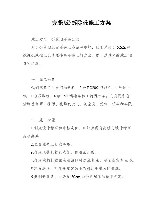 完整版)拆除砼施工方案