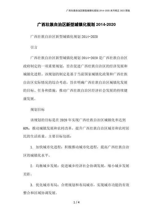 广西壮族自治区新型城镇化规划2014-2020本月修正2023简版