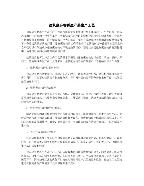 建筑废弃物再生产品生产工艺
