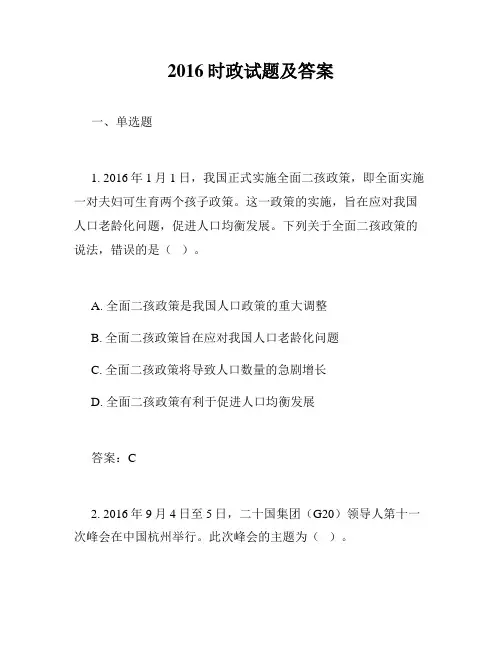 2016时政试题及答案