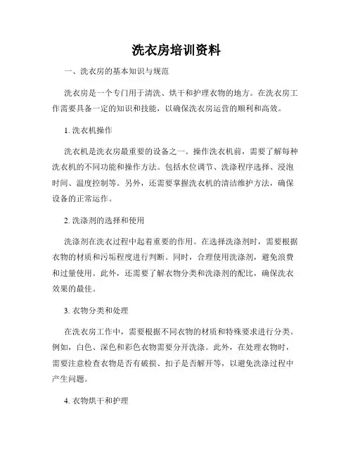 洗衣房培训资料