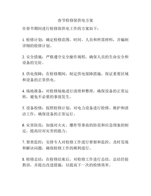 春节检修保供电方案