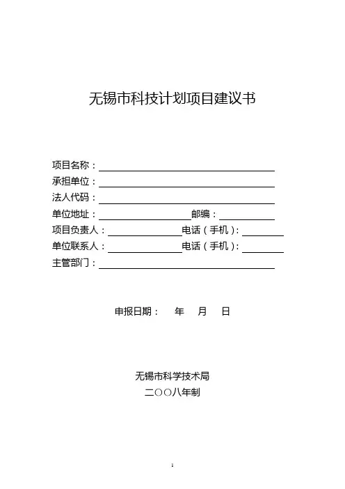无锡市科技计划项目建议书