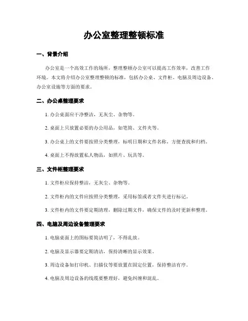 办公室整理整顿标准