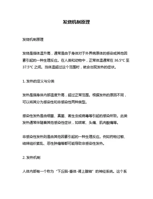 发烧机制原理