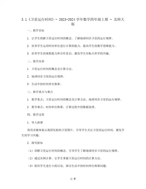 3.1《卫星运行时间》(教案)- 2023-2024学年数学四年级上册 - 北师大版