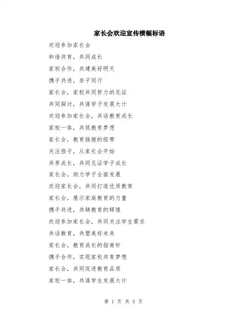家长会欢迎宣传横幅标语