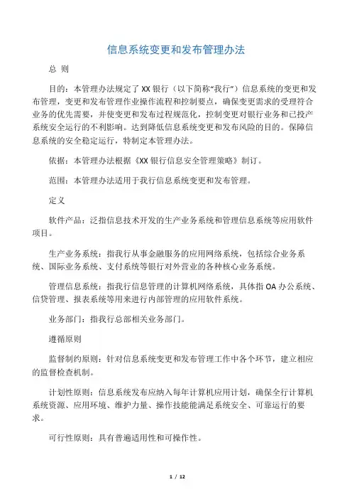 信息系统变更和发布管理办法