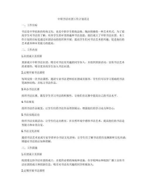 中职书法社团工作计划范文