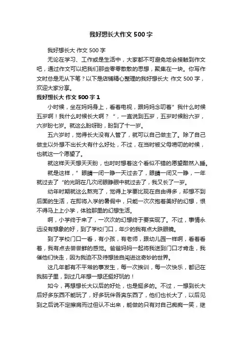 我好想长大作文500字