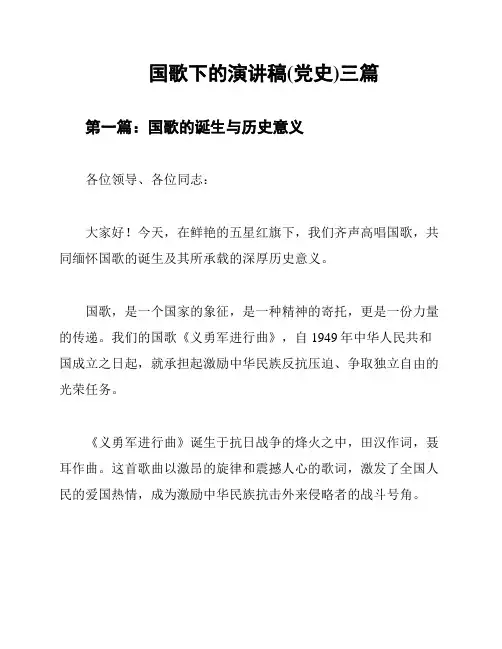 国歌下的演讲稿(党史)三篇