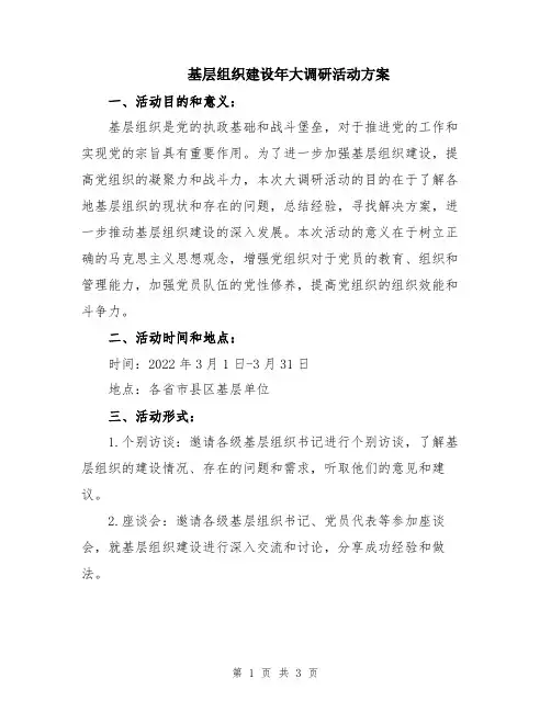 基层组织建设年大调研活动方案