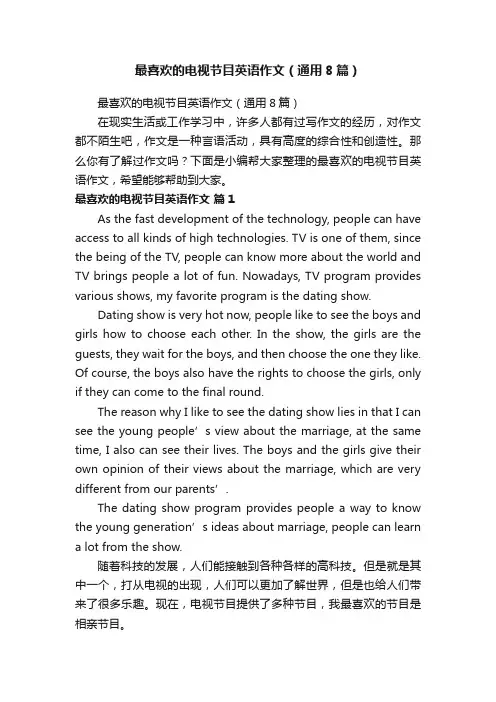 最喜欢的电视节目英语作文（通用8篇）