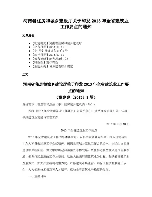 河南省住房和城乡建设厅关于印发2013年全省建筑业工作要点的通知