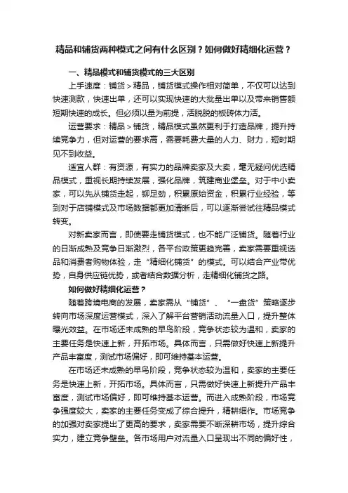 精品和铺货两种模式之间有什么区别？如何做好精细化运营？