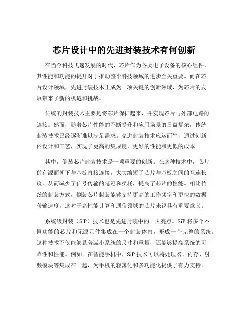 芯片设计中的先进封装技术有何创新