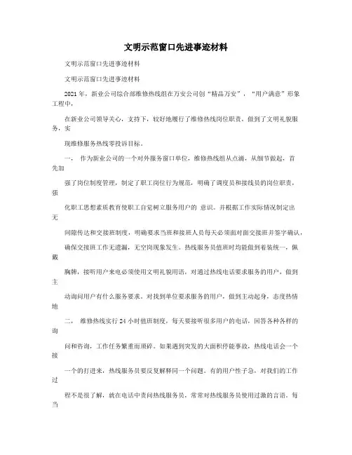 文明示范窗口先进事迹材料