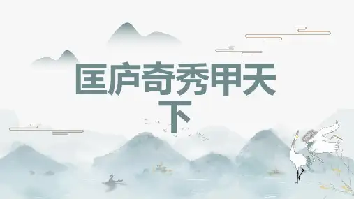 匡庐奇秀甲天下