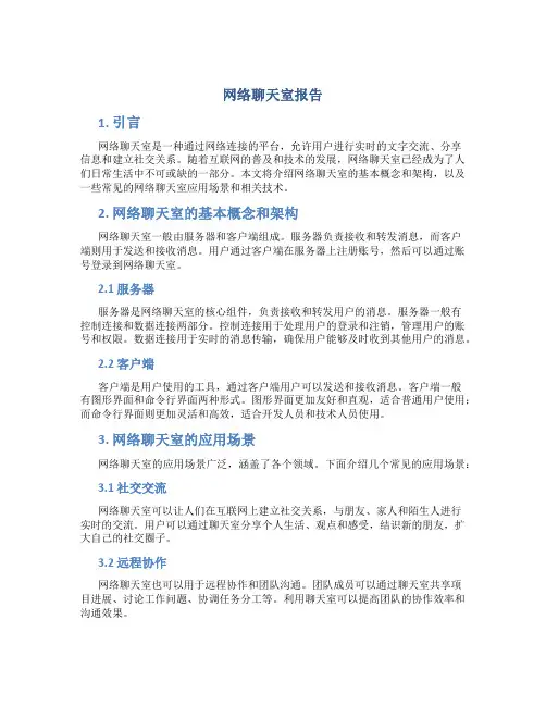 网络聊天室报告
