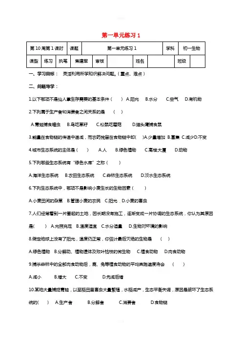 七年级生物上册 第一单元练习1鲁科版五四制