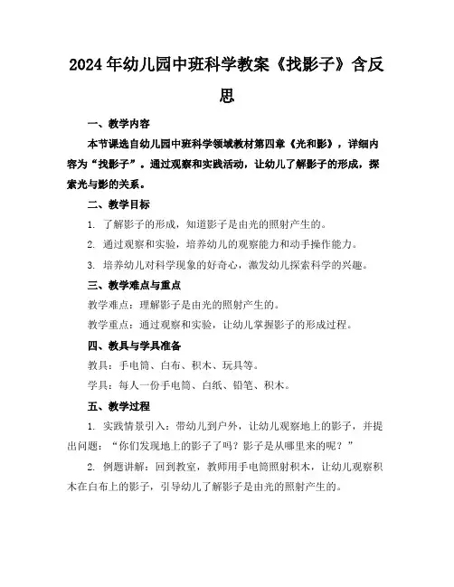 2024年幼儿园中班科学教案《找影子》含反思