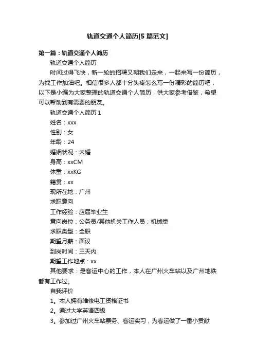 轨道交通个人简历[5篇范文]