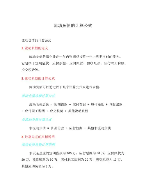 流动负债的计算公式