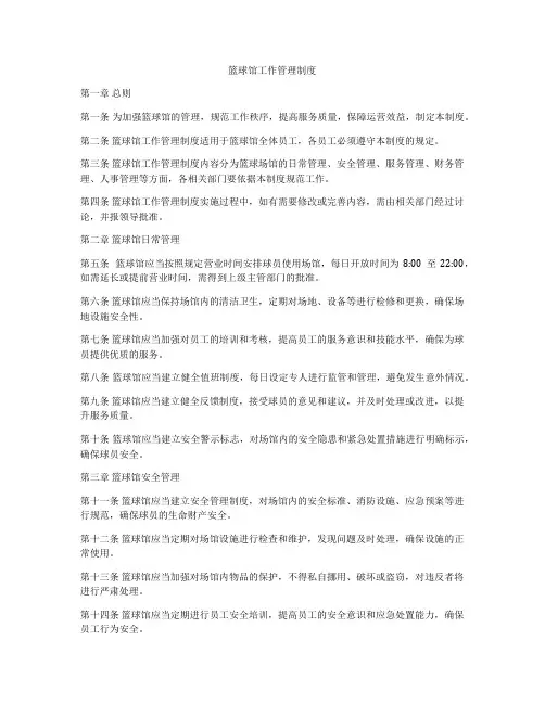 篮球馆工作管理制度