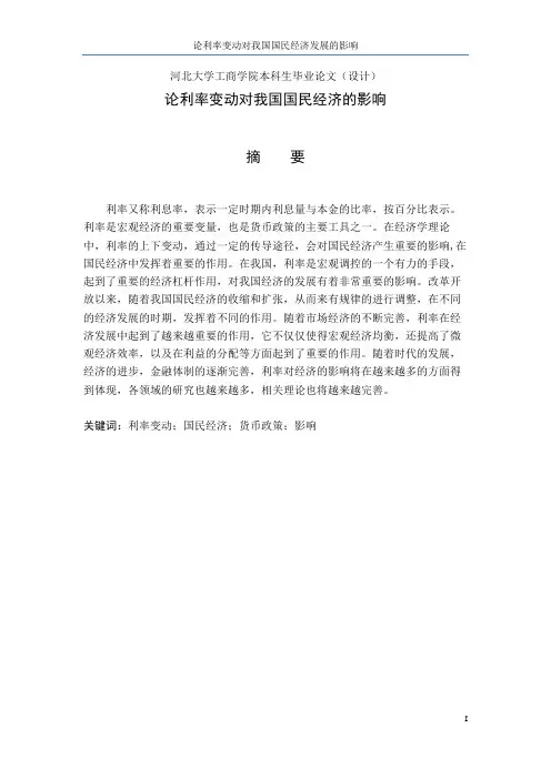 论利率变动对我国国民经济的影响(初稿)