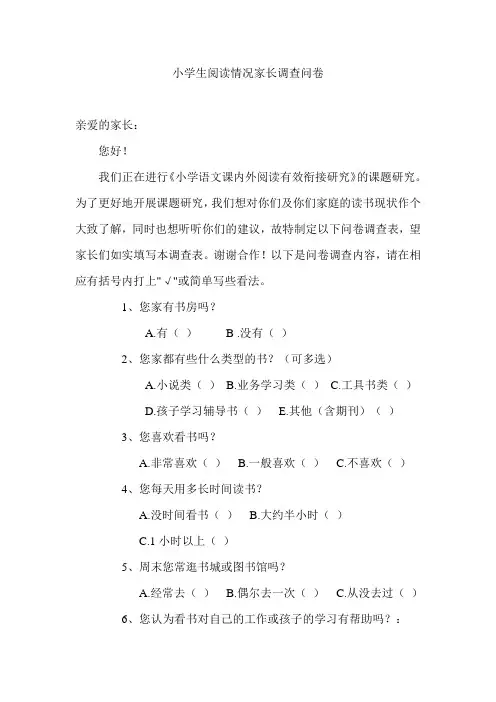 小学生阅读情况家长调查问卷