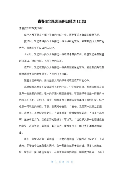 青春信念理想演讲稿(精选12篇)