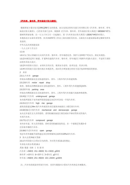汽车库、修车库、停车场设计防火规范