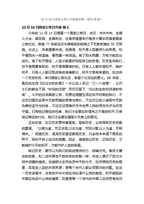 12月13日国家公祭日升旗演讲稿（通用19篇）