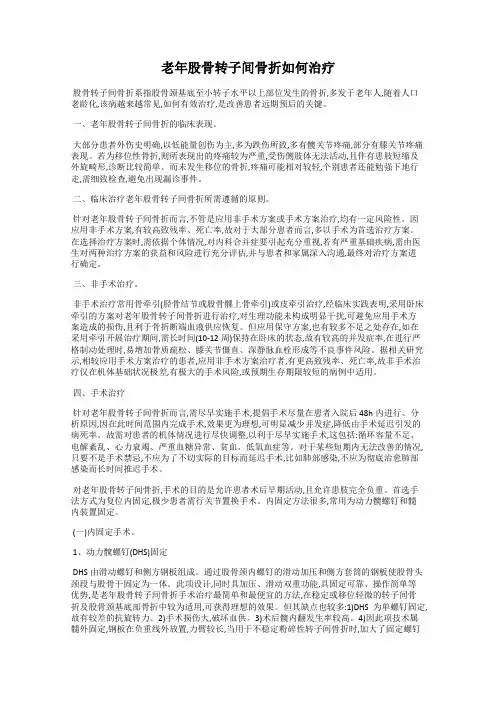 老年股骨转子间骨折如何治疗