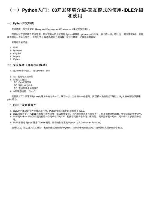 （一）Python入门：03开发环境介绍-交互模式的使用-IDLE介绍和使用