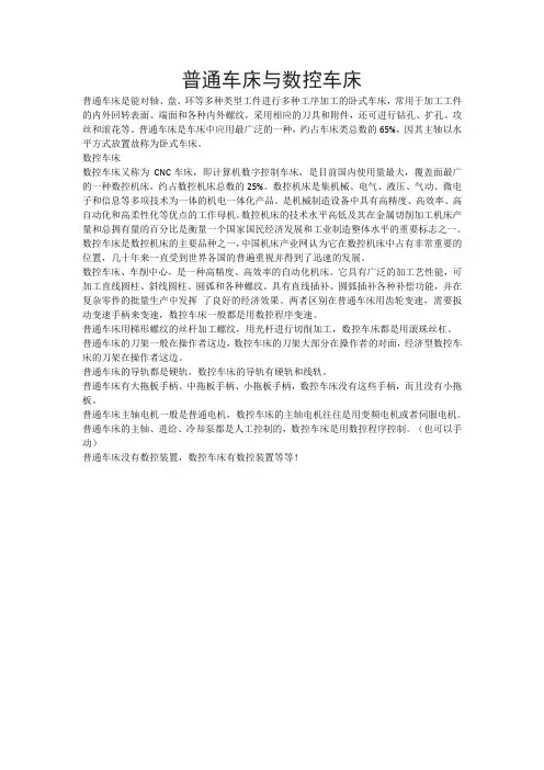 普通车床与数控车床