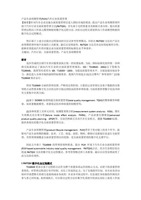 产品生命周期管理(PLM)汽车行业 质量管理