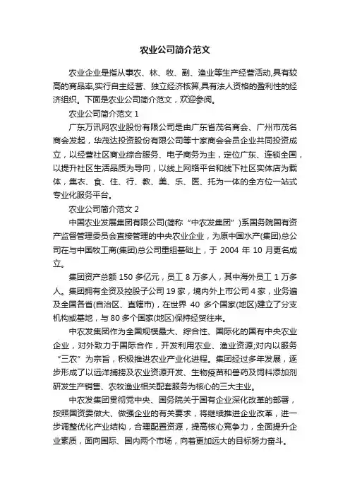 农业公司简介范文