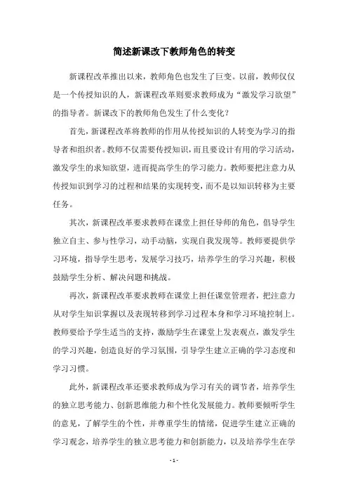 简述新课改下教师角色的转变