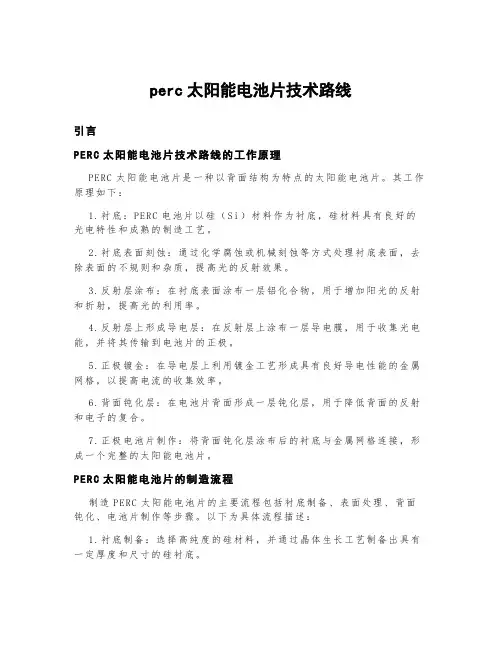 perc太阳能电池片技术路线