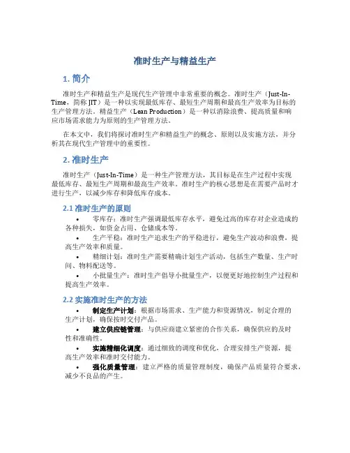 准时生产与精益生产