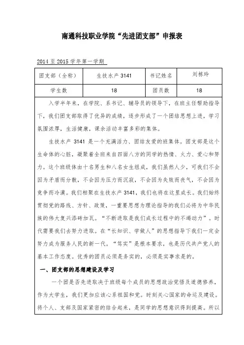生技水产3141“先进团支部”申请表(1)