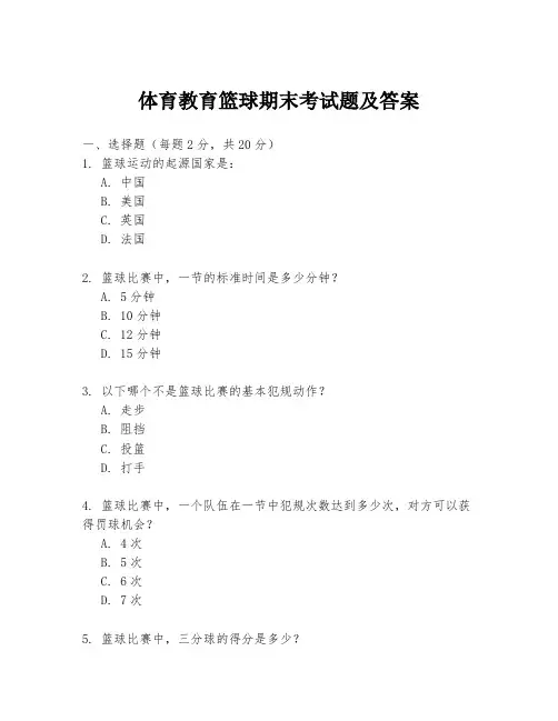 体育教育篮球期末考试题及答案