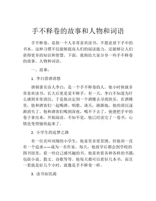 手不释卷的故事和人物和词语